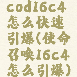 cod16c4怎么快速引爆(使命召唤16c4怎么引爆)