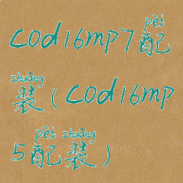 cod16mp7配装(cod16mp5配装)
