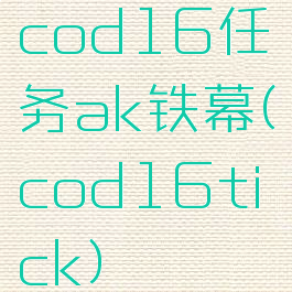 cod16任务ak铁幕(cod16tick)
