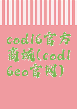 cod16官方商城(cod16eo官网)