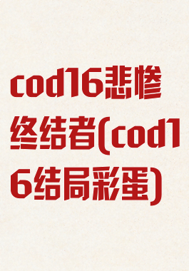 cod16悲惨终结者(cod16结局彩蛋)