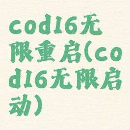 cod16无限重启(cod16无限启动)