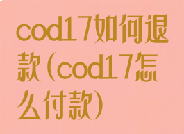 cod17如何退款(cod17怎么付款)