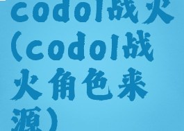 codol战火(codol战火角色来源)