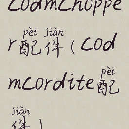 codmchopper配件(codmcordite配件)