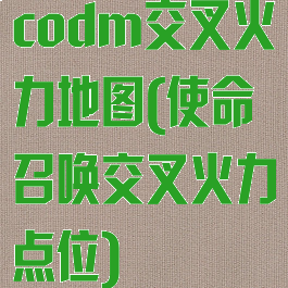 codm交叉火力地图(使命召唤交叉火力点位)