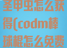 codm棒球棍圣甲虫怎么获得(codm棒球棍怎么免费获得)