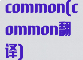common(common翻译)
