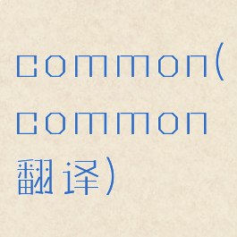 common(common翻译)