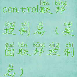 control联邦控制局(美国联邦控制局)