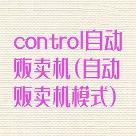 control自动贩卖机(自动贩卖机模式)