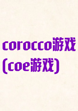 corocco游戏(coe游戏)
