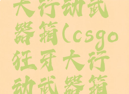 cago狂牙大行动武器箱(csgo狂牙大行动武器箱多少钱)