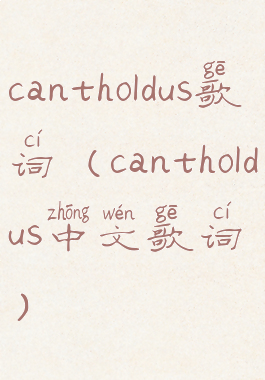 cantholdus歌词(cantholdus中文歌词)