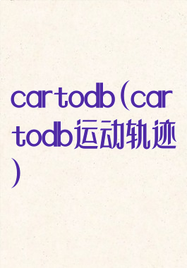 cartodb(cartodb运动轨迹)