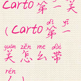 carto第一关(carto第一关怎么带人)