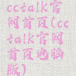 cctalk官网首页(cctalk官网首页电脑版)