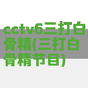 cctv6三打白骨精(三打白骨精节目)