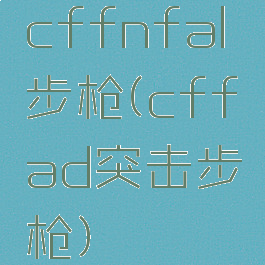 cffnfal步枪(cffad突击步枪)
