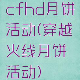 cfhd月饼活动(穿越火线月饼活动)