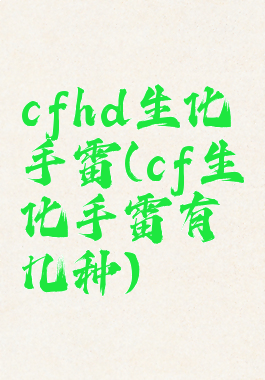cfhd生化手雷(cf生化手雷有几种)