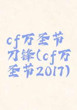 cf万圣节刀锋(cf万圣节2017)