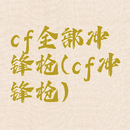 cf全部冲锋枪(cf冲锋枪)