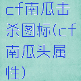 cf南瓜击杀图标(cf南瓜头属性)