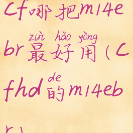 cf哪把m14ebr最好用(cfhd的m14ebr)