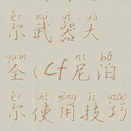 cf所有尼泊尔武器大全(cf尼泊尔使用技巧)