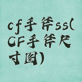cf手斧ss(CF手斧尺寸图)