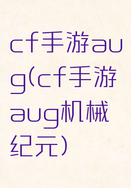 cf手游aug(cf手游aug机械纪元)