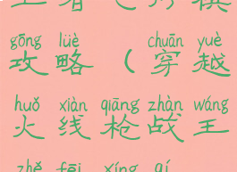 cf手游枪战王者飞行棋攻略(穿越火线枪战王者飞行棋在哪)