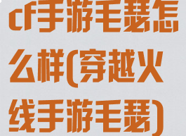 cf手游毛瑟怎么样(穿越火线手游毛瑟)