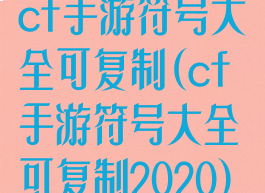 cf手游符号大全可复制(cf手游符号大全可复制2020)