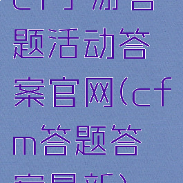 cf手游答题活动答案官网(cfm答题答案最新)