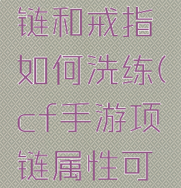 cf手游项链和戒指如何洗练(cf手游项链属性可以叠加吗)