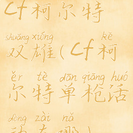 cf柯尔特双雄(cf柯尔特单枪活动在哪)