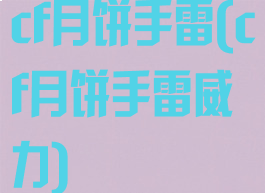 cf月饼手雷(cf月饼手雷威力)