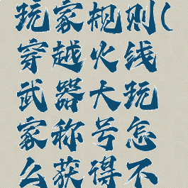 cf武器大玩家规则(穿越火线武器大玩家称号怎么获得不了)