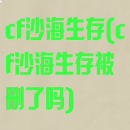 cf沙海生存(cf沙海生存被删了吗)