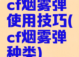 cf烟雾弹使用技巧(cf烟雾弹种类)