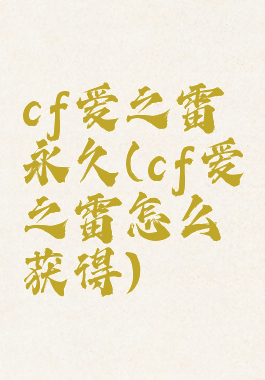 cf爱之雷永久(cf爱之雷怎么获得)