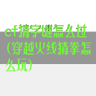 cf猜字谜怎么过(穿越火线猜拳怎么玩)