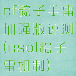 cf粽子手雷加强版评测(csol粽子雷机制)