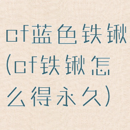 cf蓝色铁锹(cf铁锹怎么得永久)