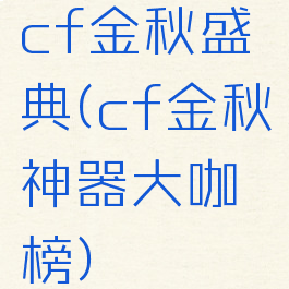 cf金秋盛典(cf金秋神器大咖榜)