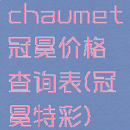 chaumet冠冕价格查询表(冠冕特彩)