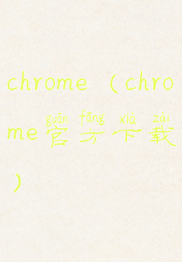 chrome(chrome官方下载)