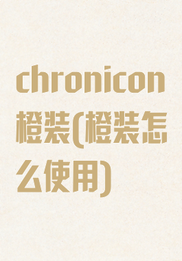 chronicon橙装(橙装怎么使用)